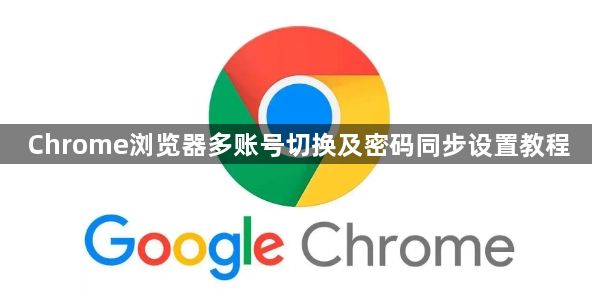 Chrome浏览器多账号切换及密码同步设置教程1
