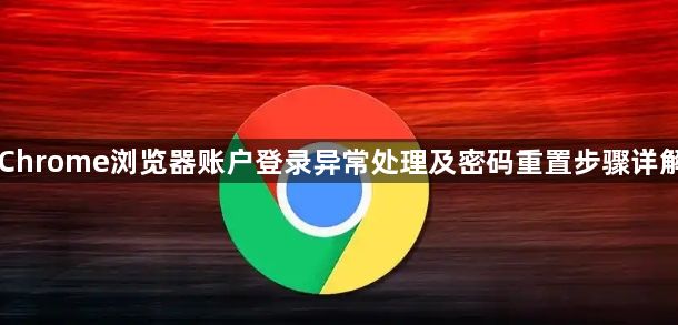 Chrome浏览器账户登录异常处理及密码重置步骤详解1
