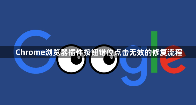 Chrome浏览器插件按钮错位点击无效的修复流程1