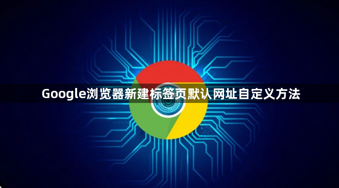 Google浏览器新建标签页默认网址自定义方法1