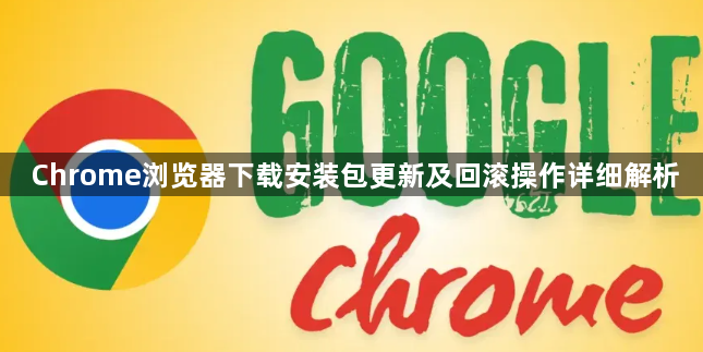 Chrome浏览器下载安装包更新及回滚操作详细解析1