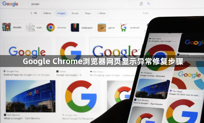 Google Chrome浏览器网页显示异常修复步骤1