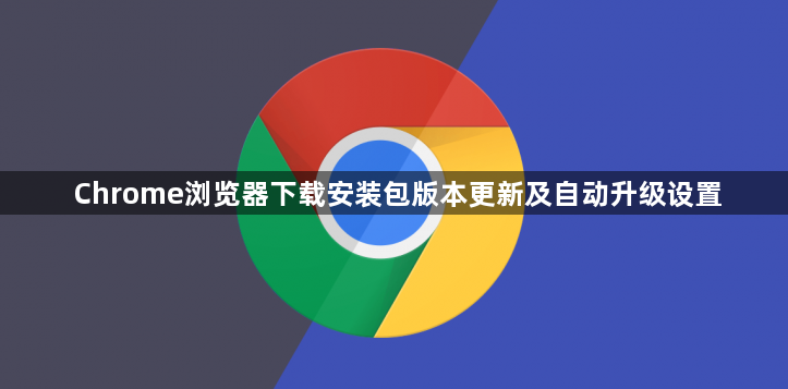 Chrome浏览器下载安装包版本更新及自动升级设置1