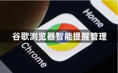谷歌浏览器智能提醒管理1