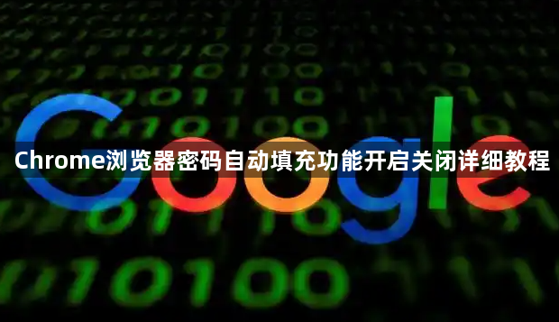 Chrome浏览器密码自动填充功能开启关闭详细教程1