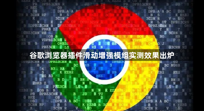 谷歌浏览器插件滑动增强模组实测效果出炉1