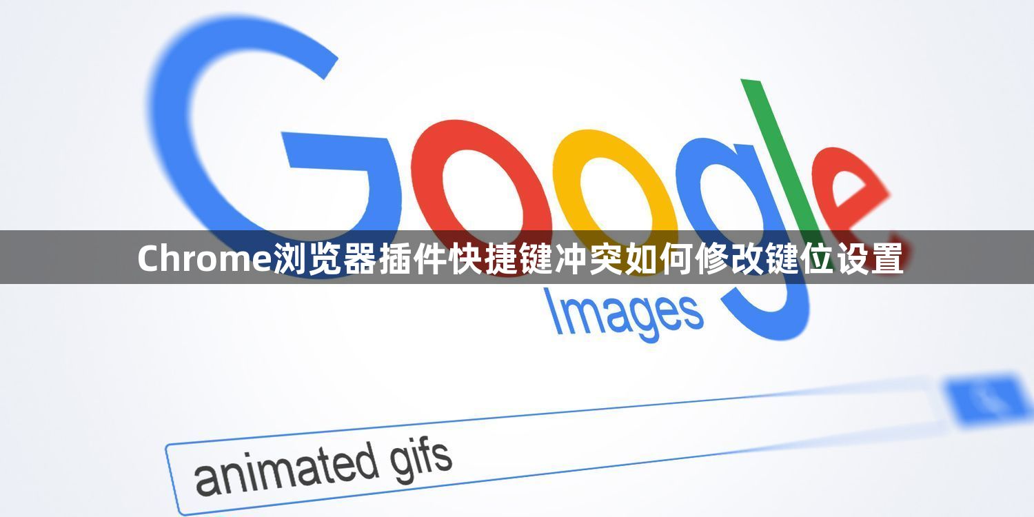 Chrome浏览器插件快捷键冲突如何修改键位设置1