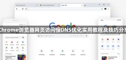 Chrome浏览器网页访问慢DNS优化实用教程及技巧分享1
