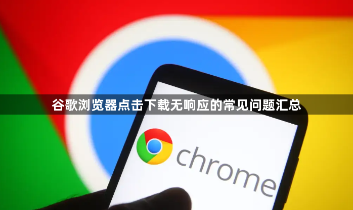 谷歌浏览器点击下载无响应的常见问题汇总1