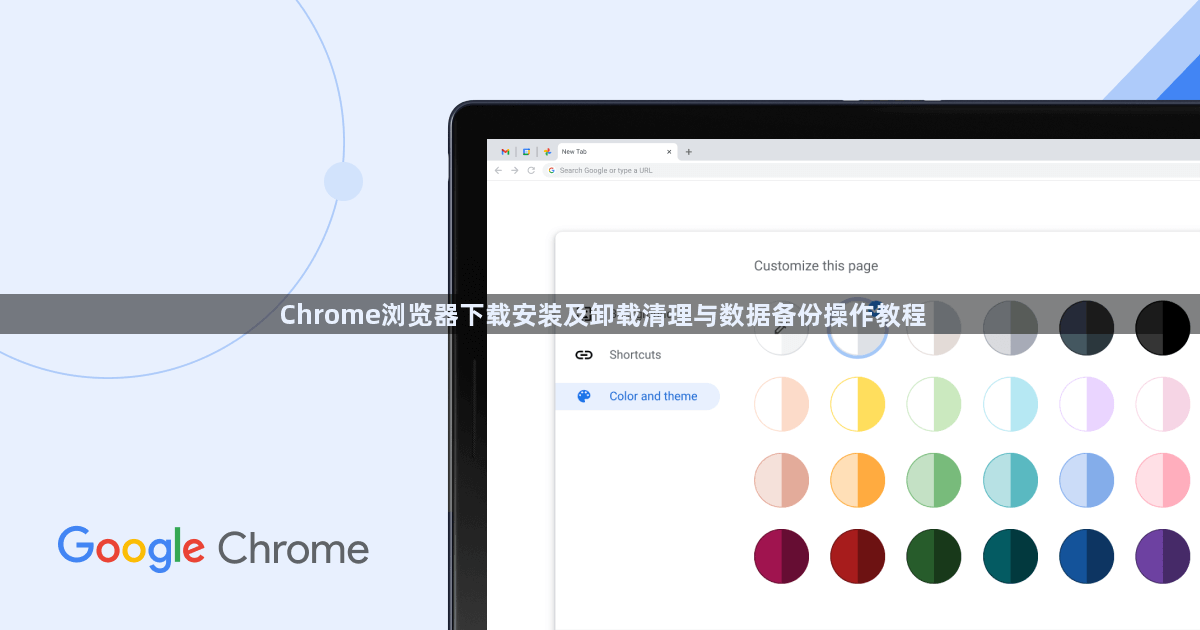 Chrome浏览器下载安装及卸载清理与数据备份操作教程1