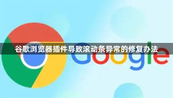 谷歌浏览器插件导致滚动条异常的修复办法1