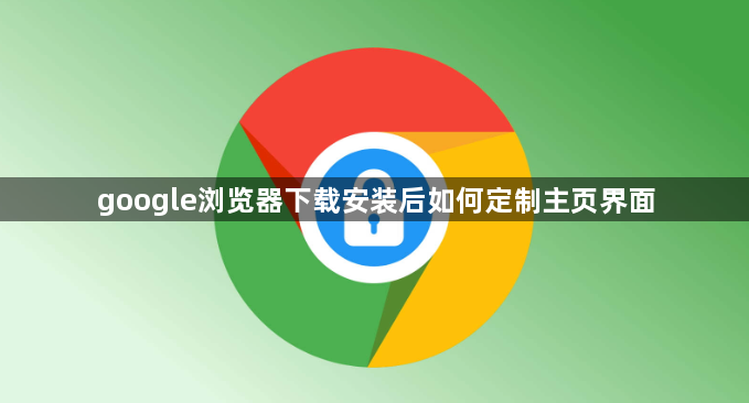 google浏览器下载安装后如何定制主页界面1