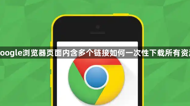 google浏览器页面内含多个链接如何一次性下载所有资源1