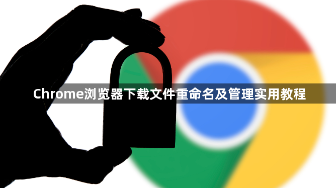 Chrome浏览器下载文件重命名及管理实用教程1