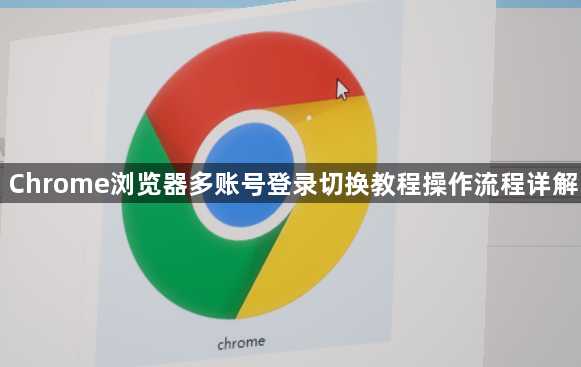 Chrome浏览器多账号登录切换教程操作流程详解1