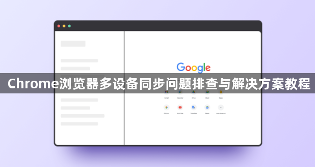 Chrome浏览器多设备同步问题排查与解决方案教程1