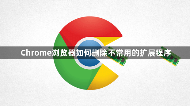 Chrome浏览器如何删除不常用的扩展程序1