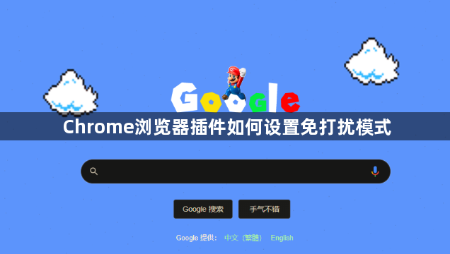 Chrome浏览器插件如何设置免打扰模式1