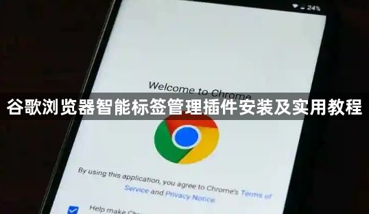 谷歌浏览器智能标签管理插件安装及实用教程1