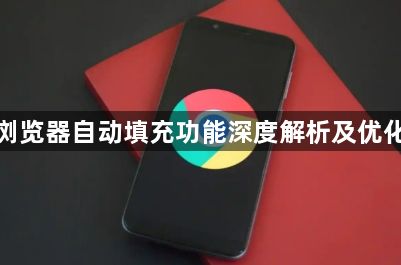 谷歌浏览器自动填充功能深度解析及优化建议1