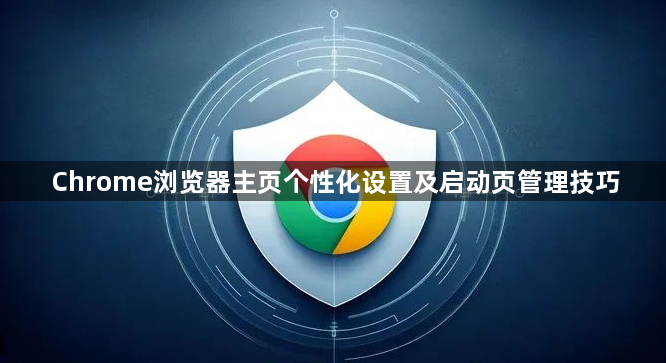 Chrome浏览器主页个性化设置及启动页管理技巧1