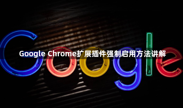 Google Chrome扩展插件强制启用方法讲解1