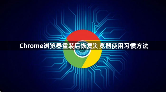 Chrome浏览器重装后恢复浏览器使用习惯方法1