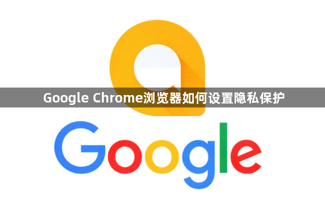 Google Chrome浏览器如何设置隐私保护1