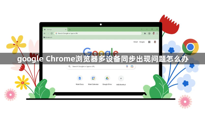 google Chrome浏览器多设备同步出现问题怎么办1