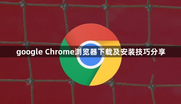 google Chrome浏览器下载及安装技巧分享1