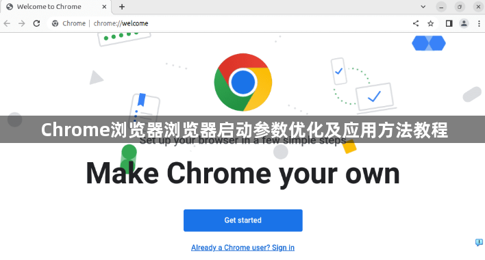 Chrome浏览器浏览器启动参数优化及应用方法教程1
