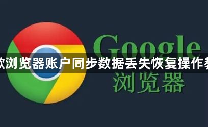 谷歌浏览器账户同步数据丢失恢复操作教程1