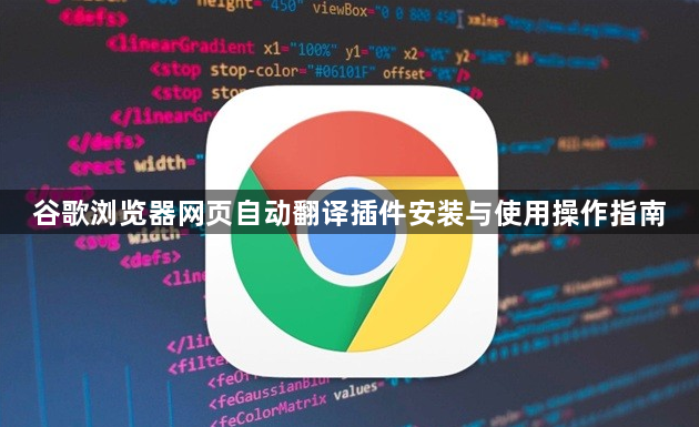 谷歌浏览器网页自动翻译插件安装与使用操作指南1