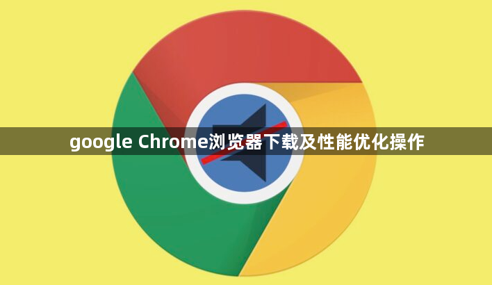 google Chrome浏览器下载及性能优化操作1
