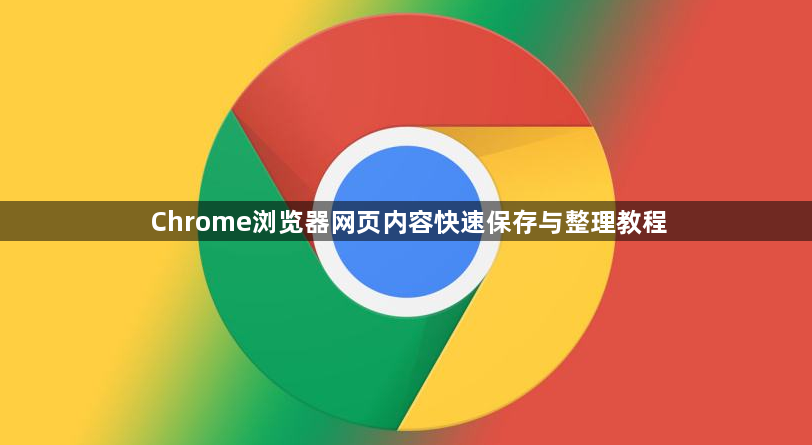 Chrome浏览器网页内容快速保存与整理教程1