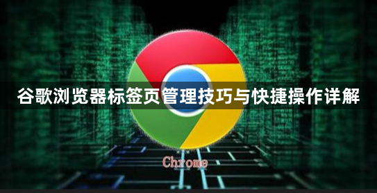 谷歌浏览器标签页管理技巧与快捷操作详解1