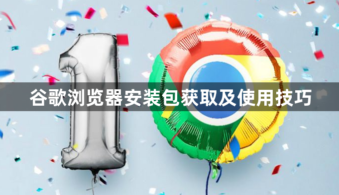谷歌浏览器安装包获取及使用技巧1