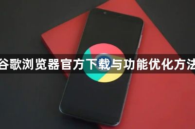 谷歌浏览器官方下载与功能优化方法1