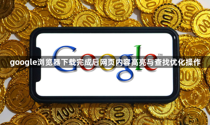 google浏览器下载完成后网页内容高亮与查找优化操作1