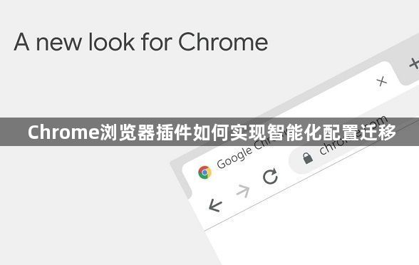 Chrome浏览器插件如何实现智能化配置迁移1