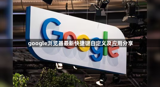 google浏览器最新快捷键自定义及应用分享1