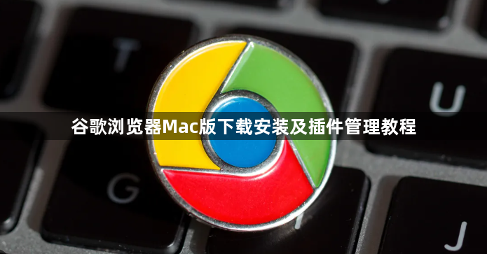 谷歌浏览器Mac版下载安装及插件管理教程1