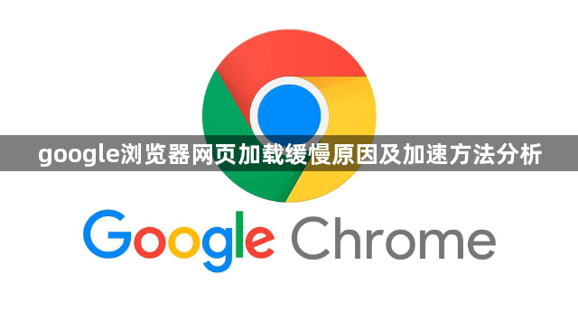 google浏览器网页加载缓慢原因及加速方法分析1