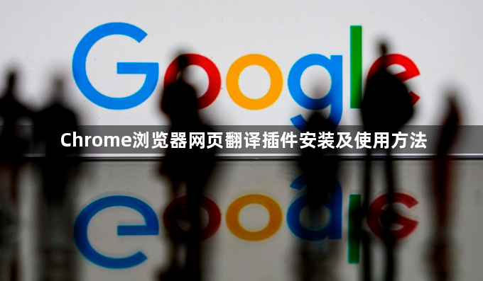 Chrome浏览器网页翻译插件安装及使用方法1
