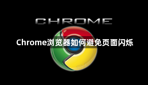 Chrome浏览器如何避免页面闪烁1