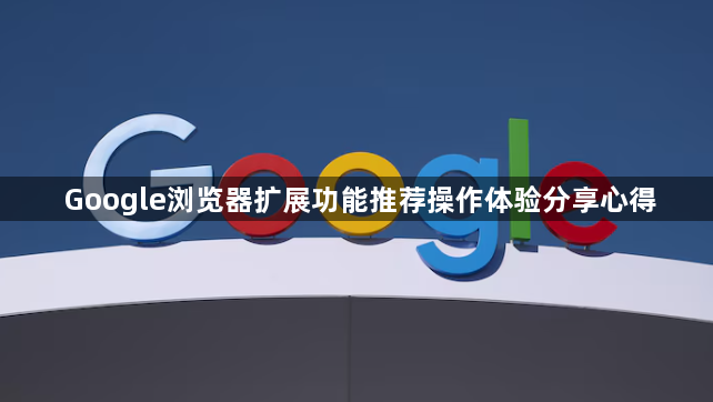 Google浏览器扩展功能推荐操作体验分享心得1