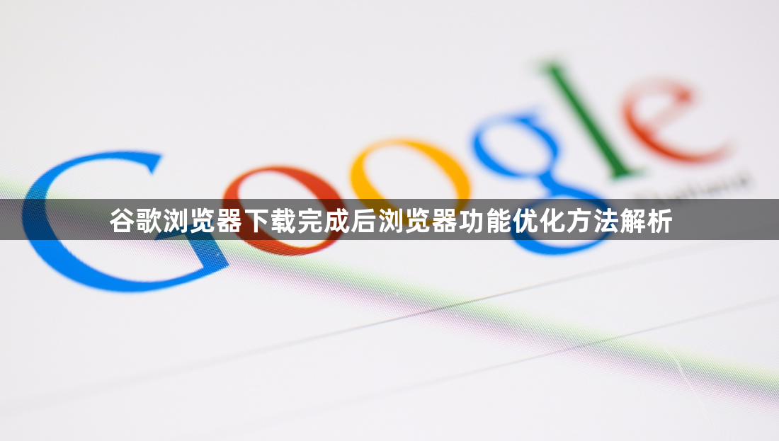 谷歌浏览器下载完成后浏览器功能优化方法解析1