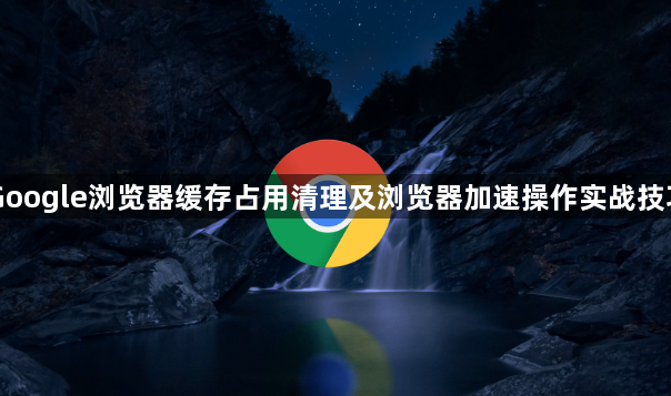 Google浏览器缓存占用清理及浏览器加速操作实战技巧1