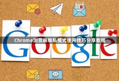 Chrome浏览器隐私模式使用技巧分享教程1