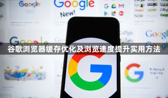 谷歌浏览器缓存优化及浏览速度提升实用方法1
